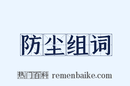 防尘组词是什么意思的图片